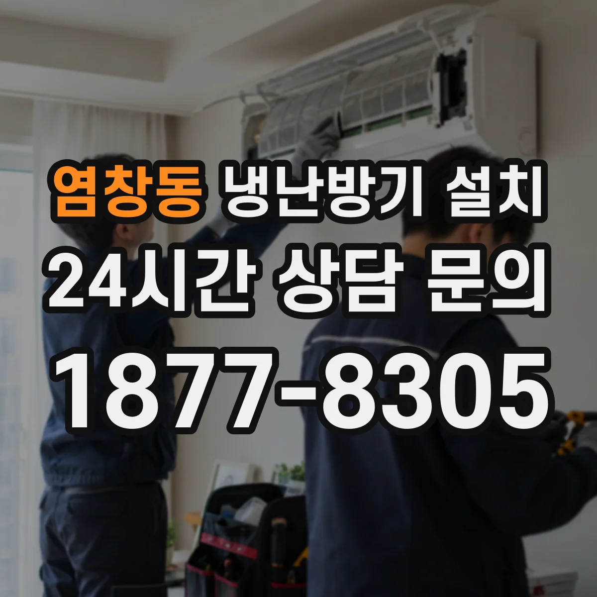 염창동 냉난방기 설치