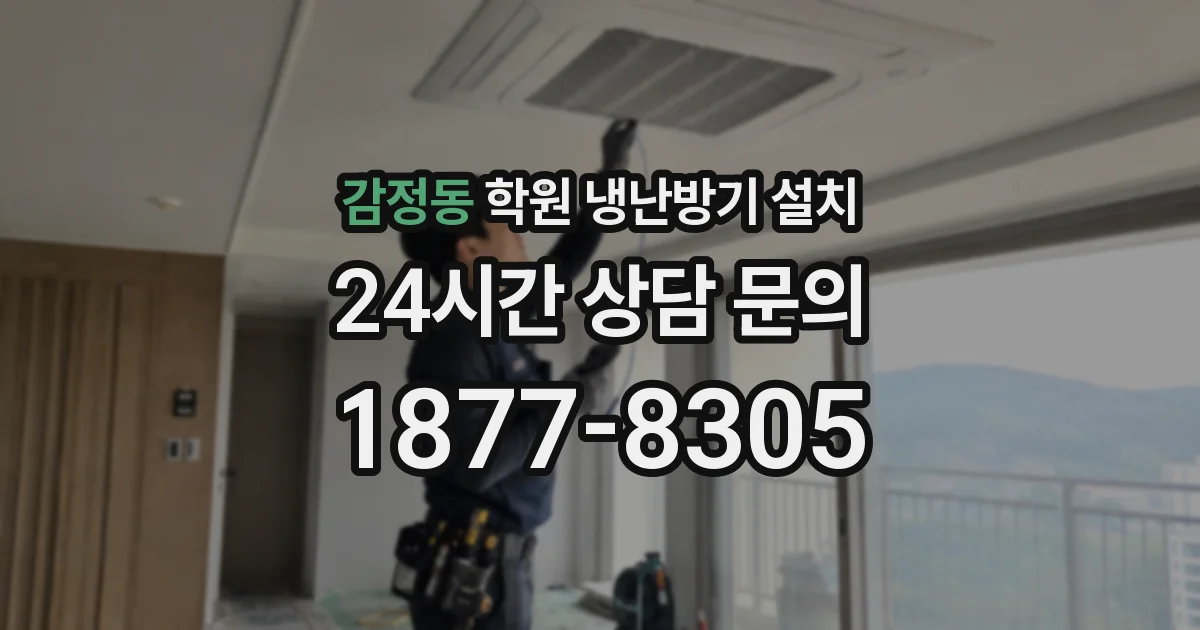 감정동 학원 냉난방기 설치