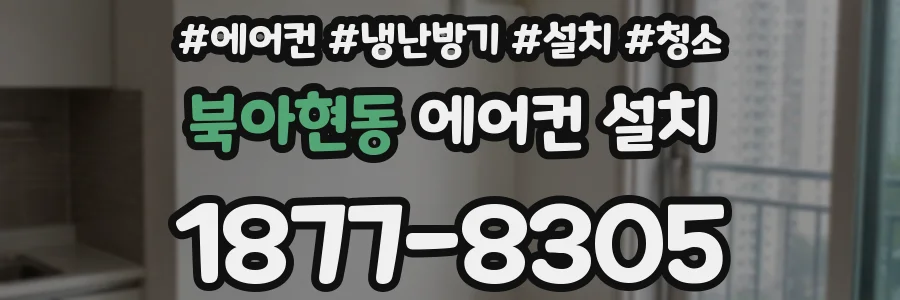 북아현동 에어컨 설치