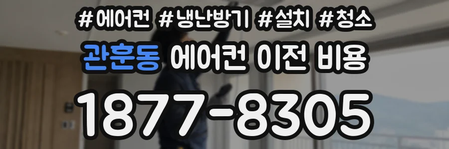 관훈동 에어컨 이전 비용
