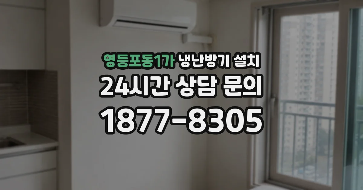 영등포동1가 냉난방기 설치