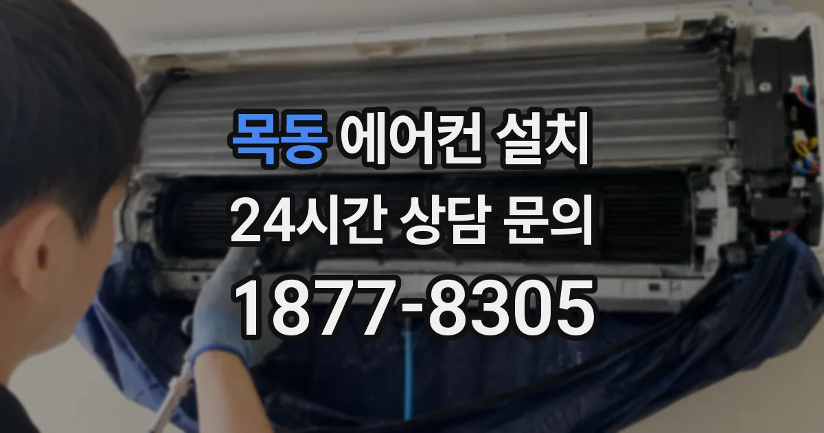 목동 에어컨 설치