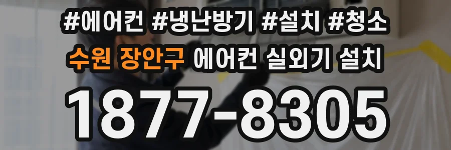 수원 장안구 에어컨 실외기 설치