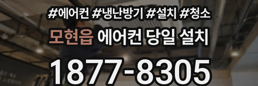 모현읍 에어컨 당일 설치