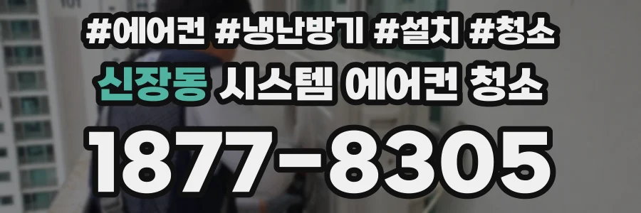 신장동 시스템 에어컨 청소
