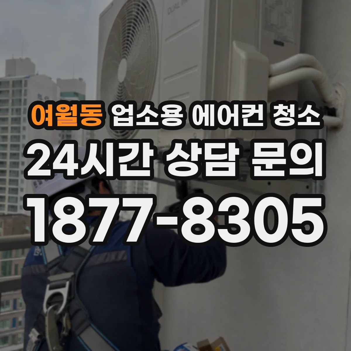 여월동 업소용 에어컨 청소