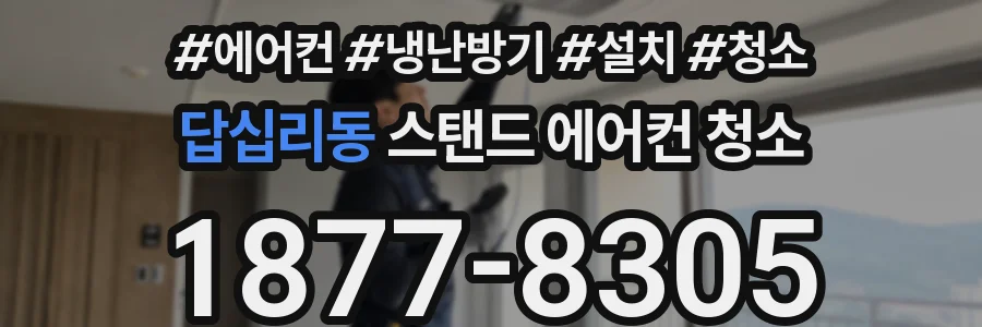 답십리동 스탠드 에어컨 청소
