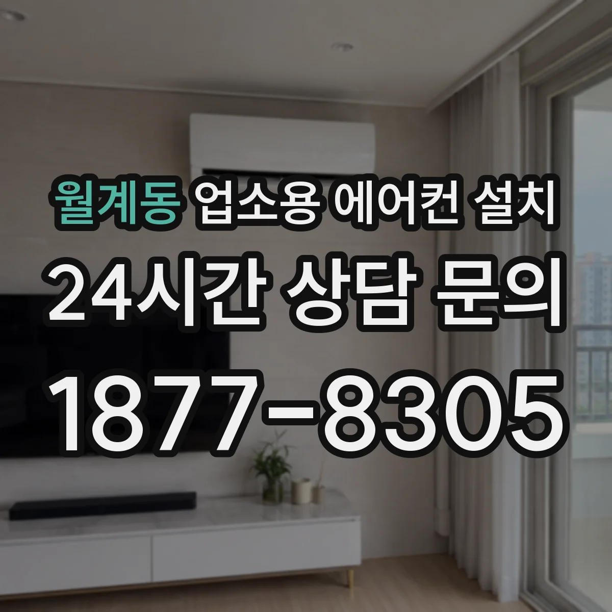 월계동 업소용 에어컨 설치