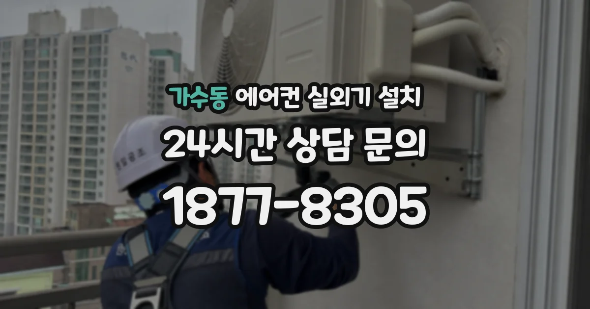 가수동 에어컨 실외기 설치