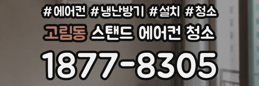 고림동 스탠드 에어컨 청소