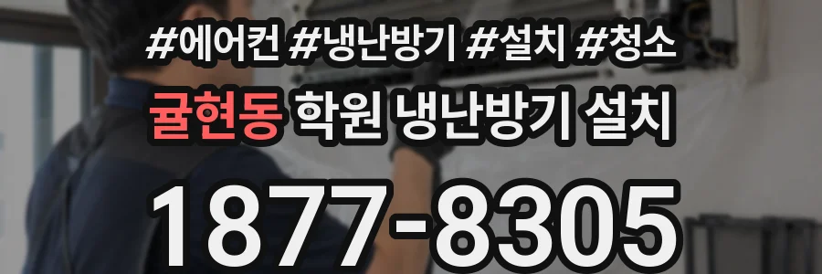 귤현동 학원 냉난방기 설치