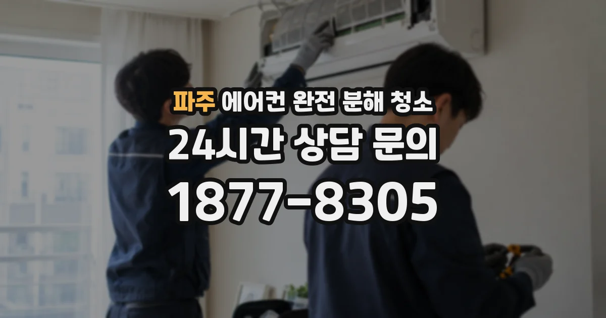 파주 에어컨 완전 분해 청소