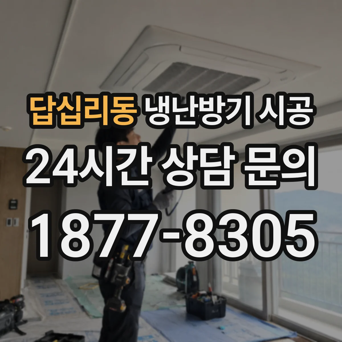 답십리동 냉난방기 시공