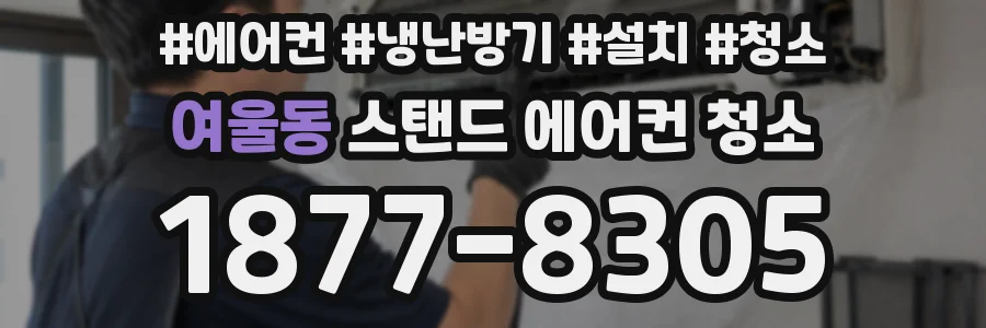 여울동 스탠드 에어컨 청소