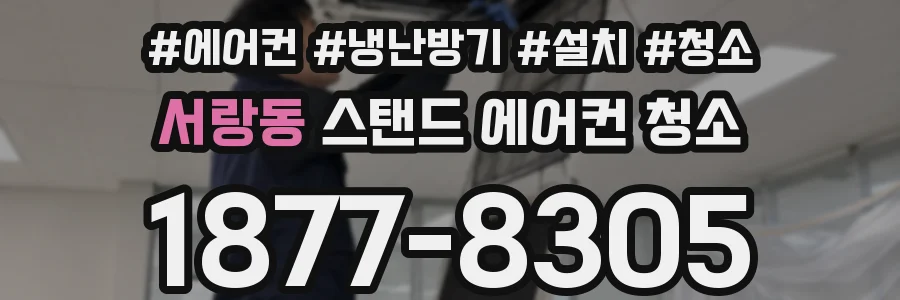 서랑동 스탠드 에어컨 청소