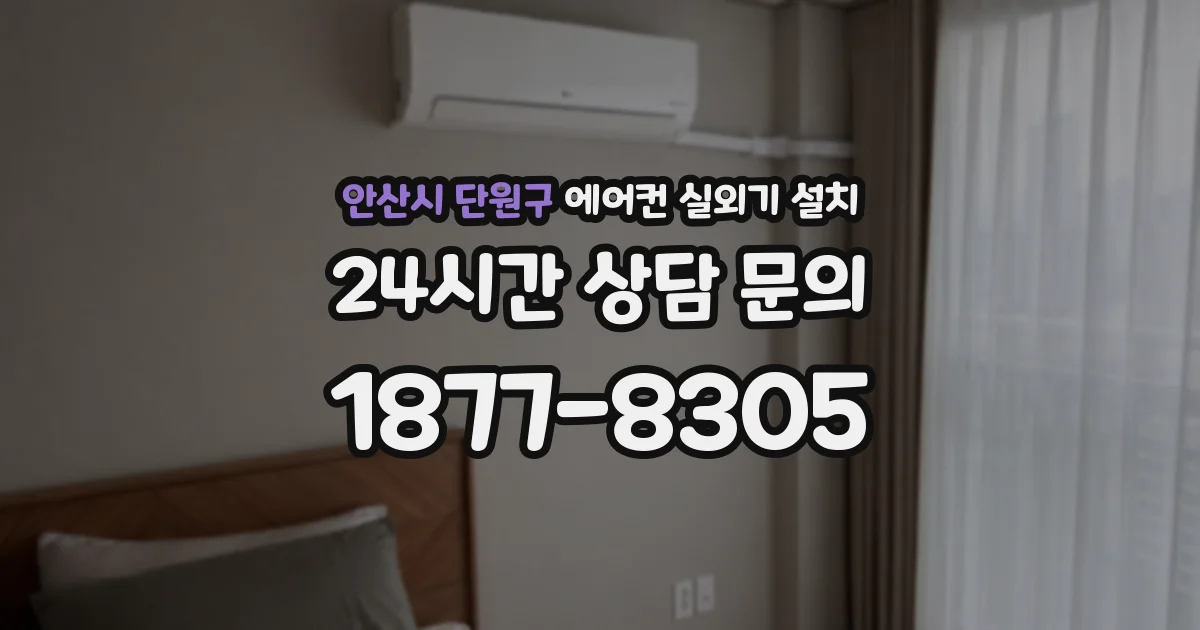 안산시 단원구 에어컨 실외기 설치