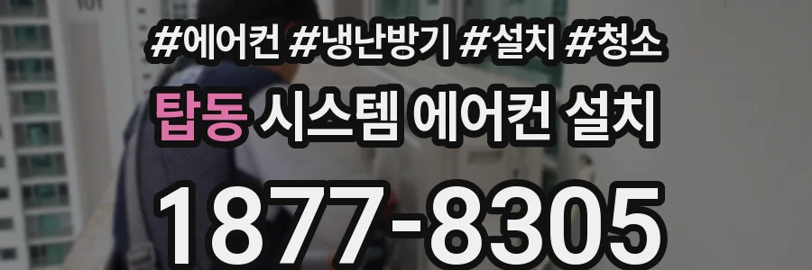 탑동 시스템 에어컨 설치