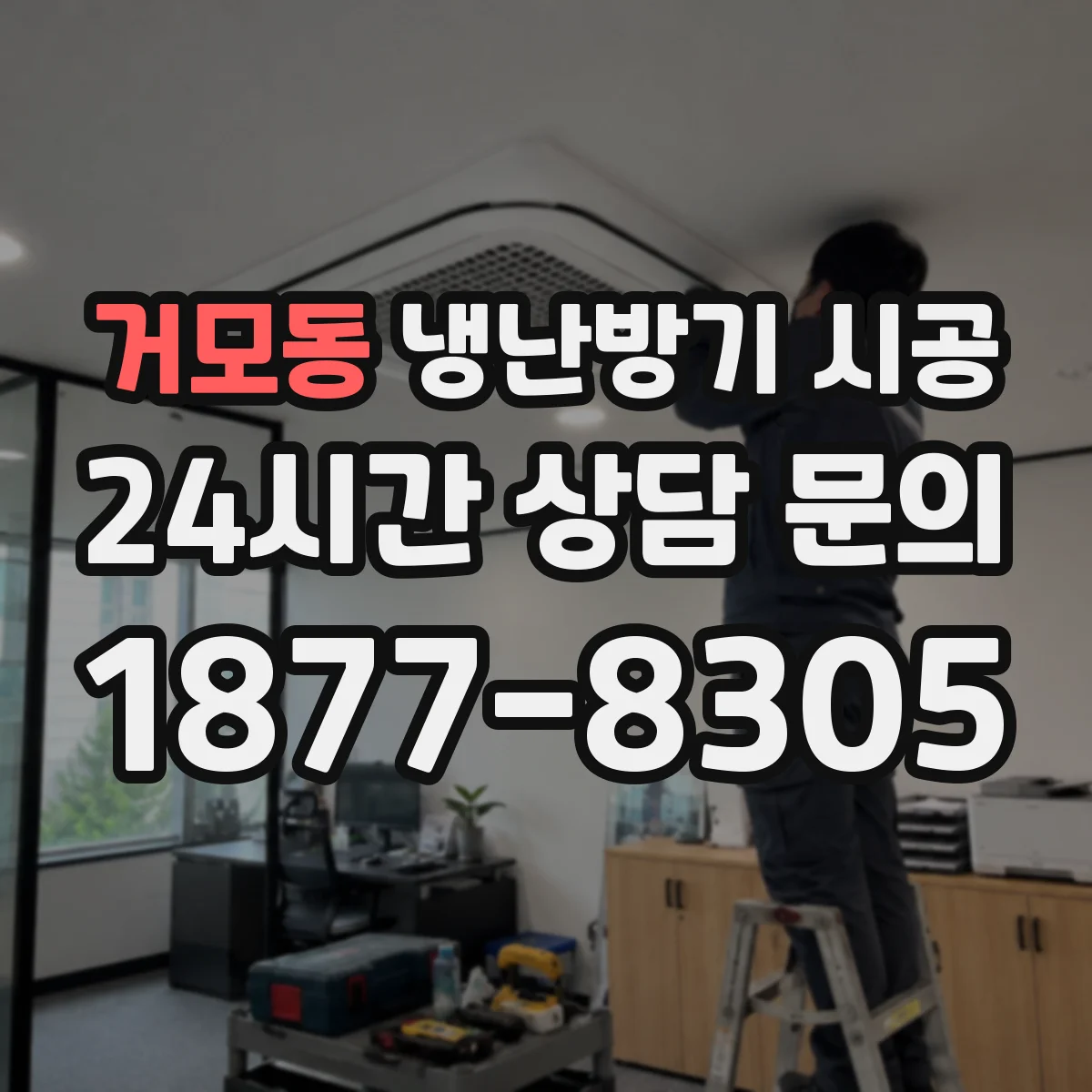 거모동 냉난방기 시공