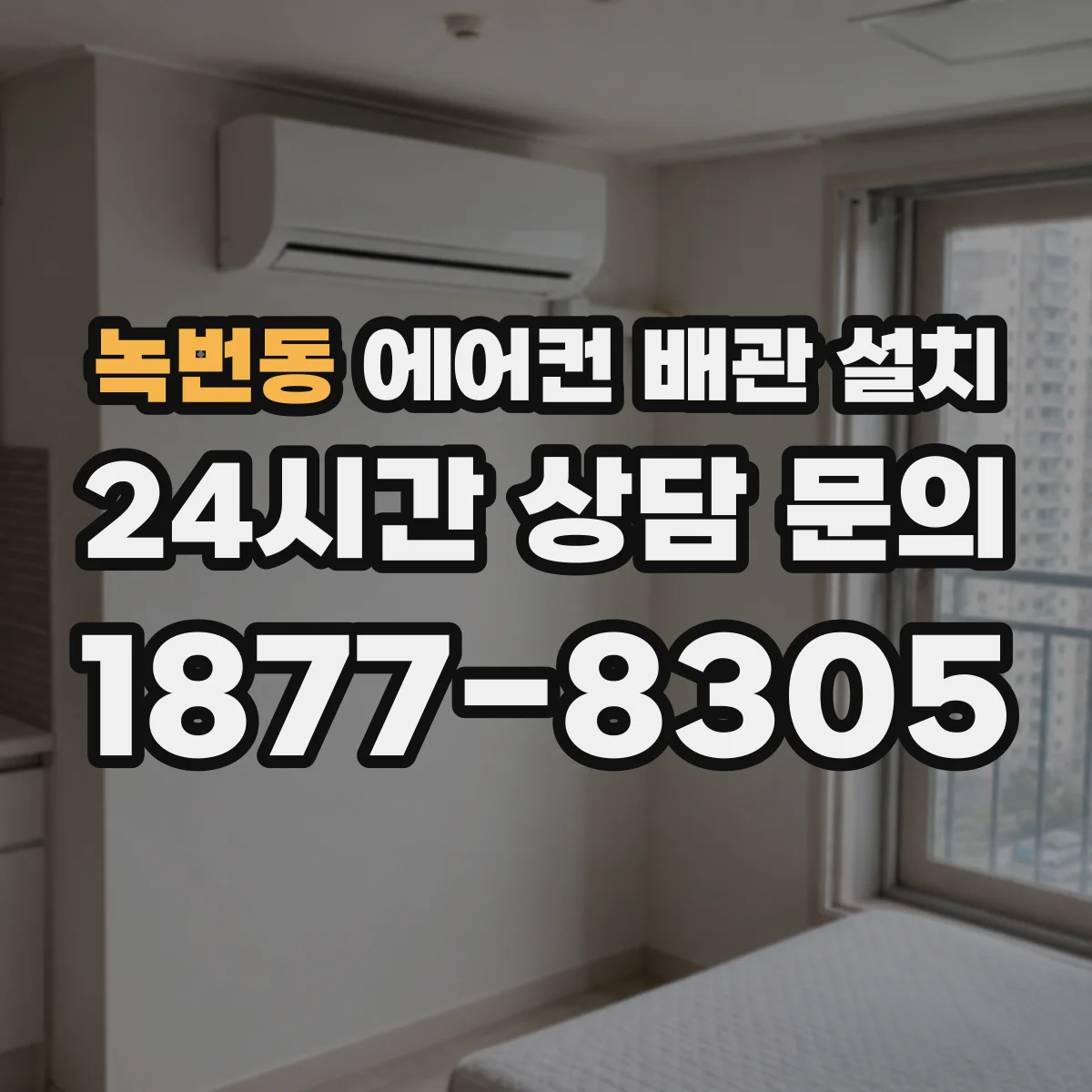 녹번동 에어컨 배관 설치
