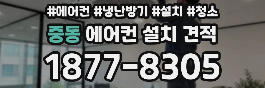 중동 에어컨 설치 견적