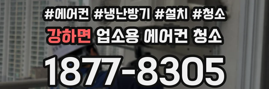 강하면 업소용 에어컨 청소