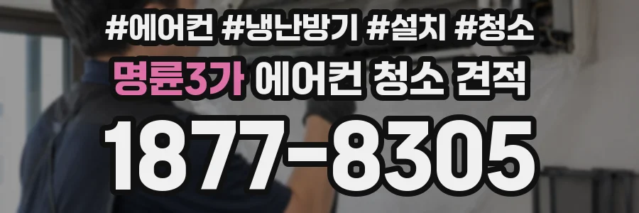 명륜3가 에어컨 청소 견적