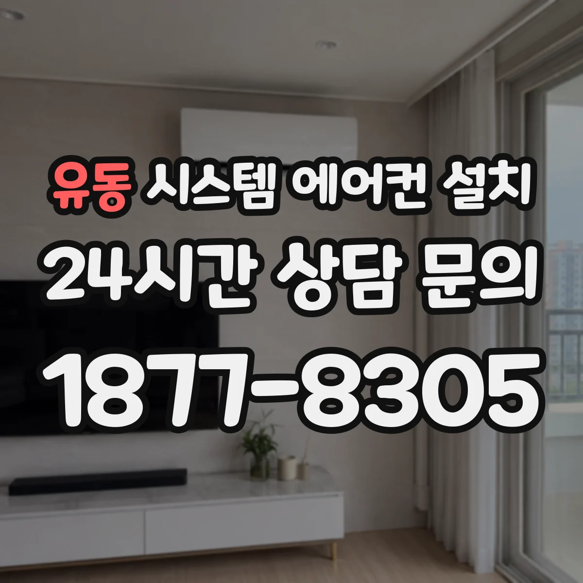 유동 시스템 에어컨 설치