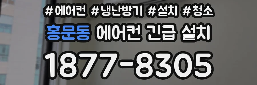 홍문동 에어컨 긴급 설치