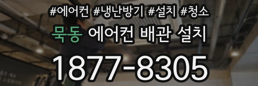 묵동 에어컨 배관 설치