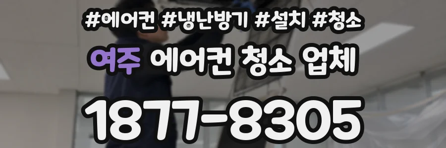 여주 에어컨 청소 업체