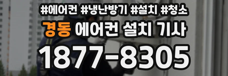 경동 에어컨 설치 기사