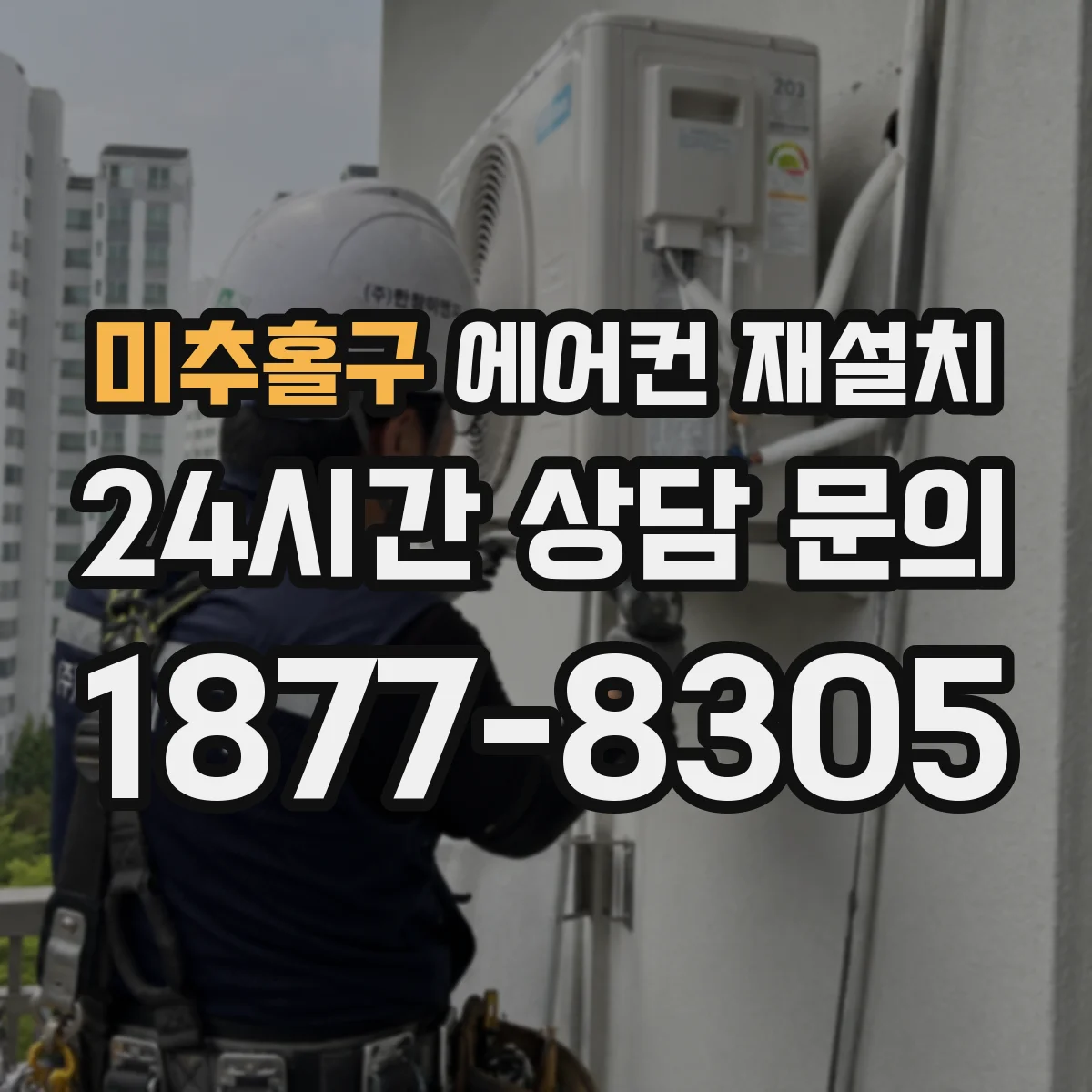미추홀구 에어컨 재설치
