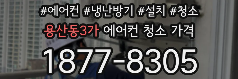 용산동3가 에어컨 청소 가격