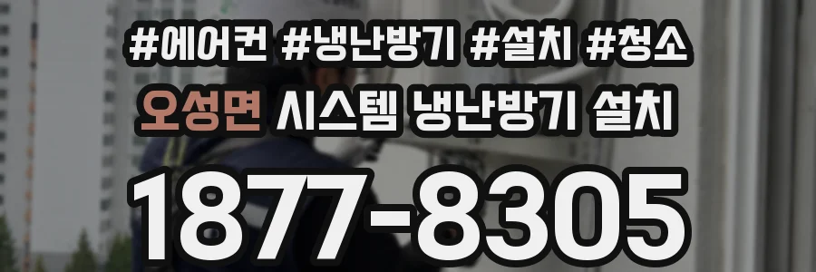 오성면 시스템 냉난방기 설치