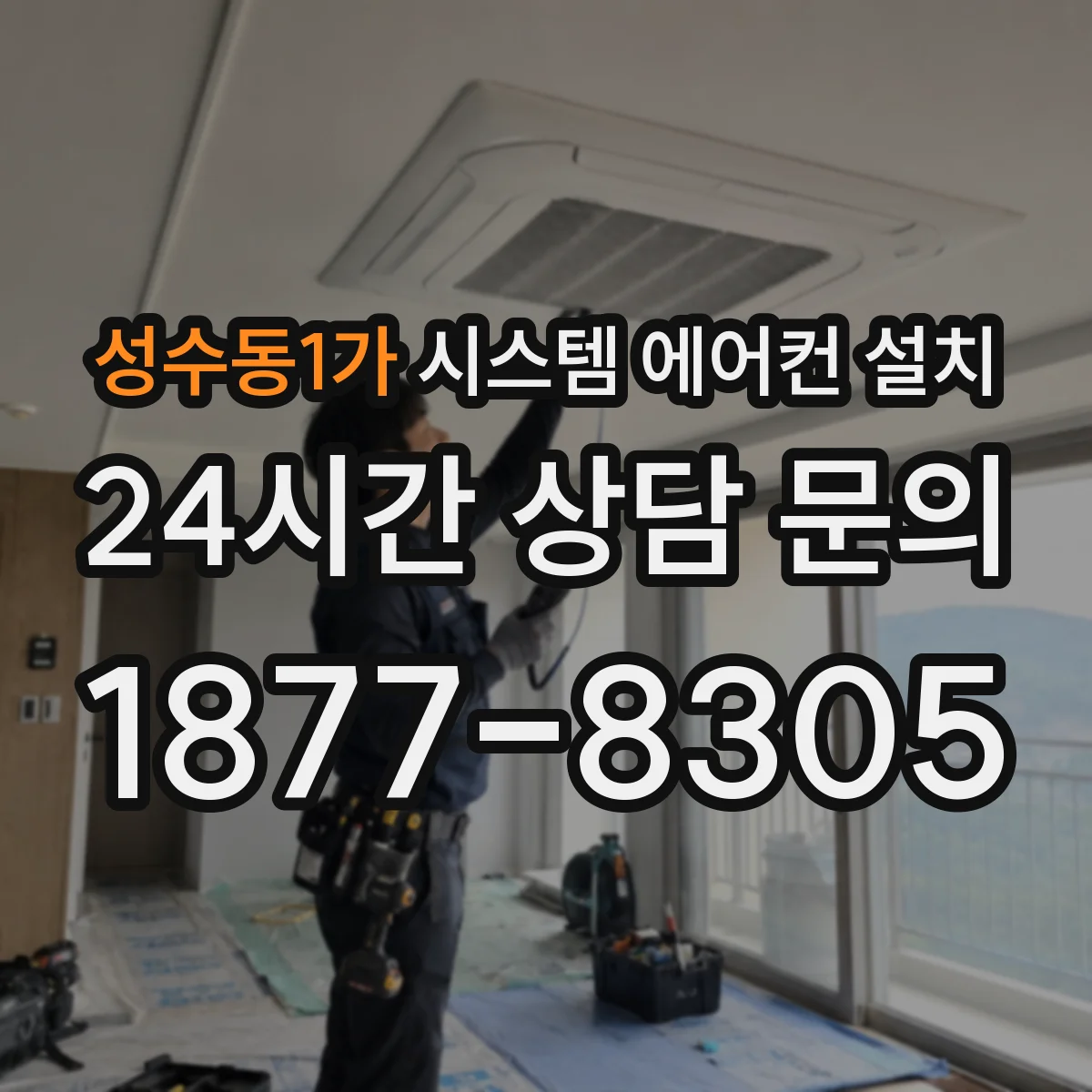 성수동1가 시스템 에어컨 설치