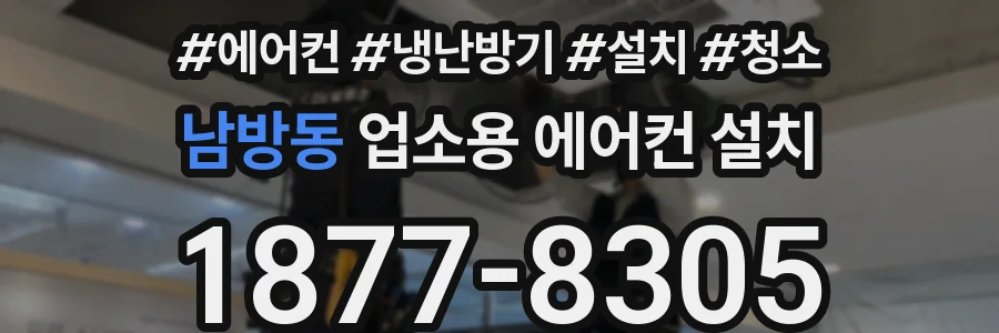 남방동 업소용 에어컨 설치