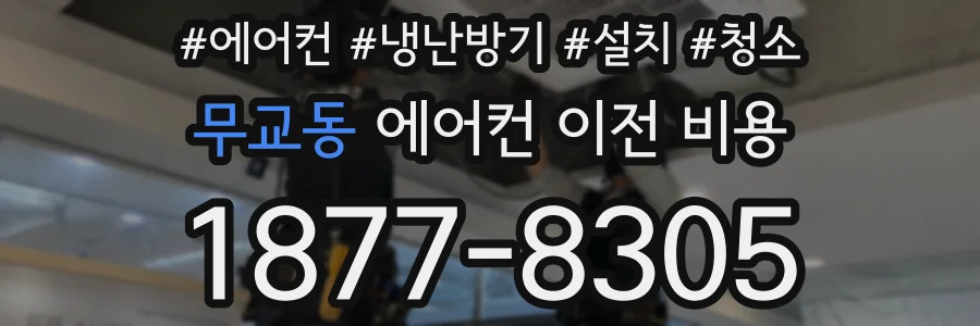 무교동 에어컨 이전 비용