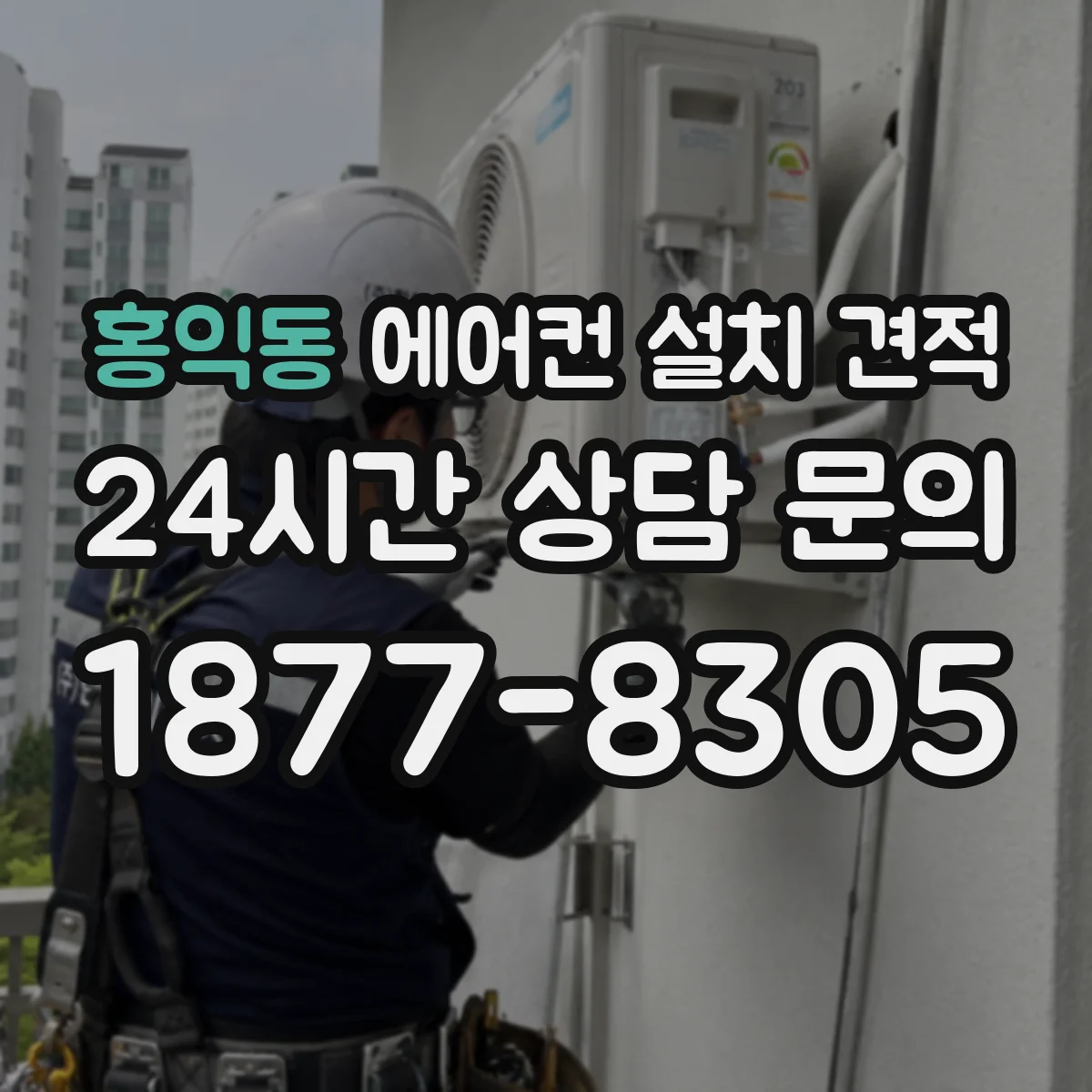 홍익동 에어컨 설치 견적