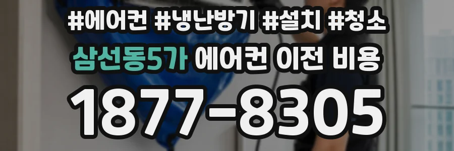삼선동5가 에어컨 이전 비용
