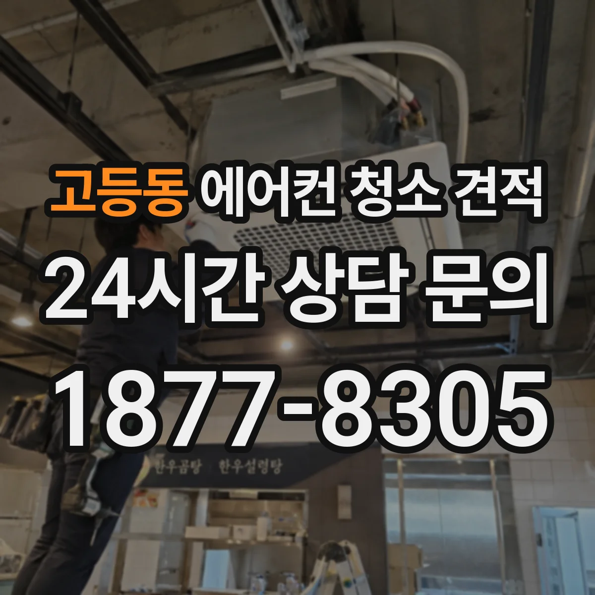 고등동 에어컨 청소 견적