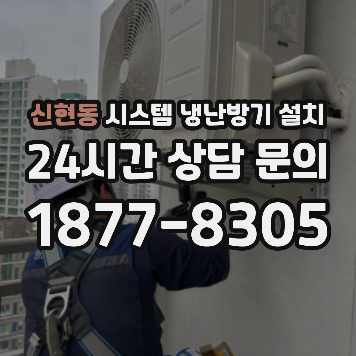 신현동 시스템 냉난방기 설치