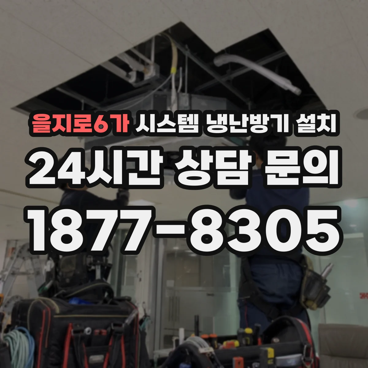 을지로6가 시스템 냉난방기 설치