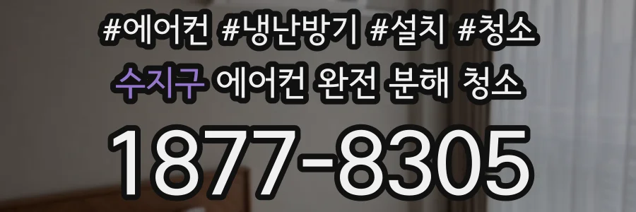 수지구 에어컨 완전 분해 청소
