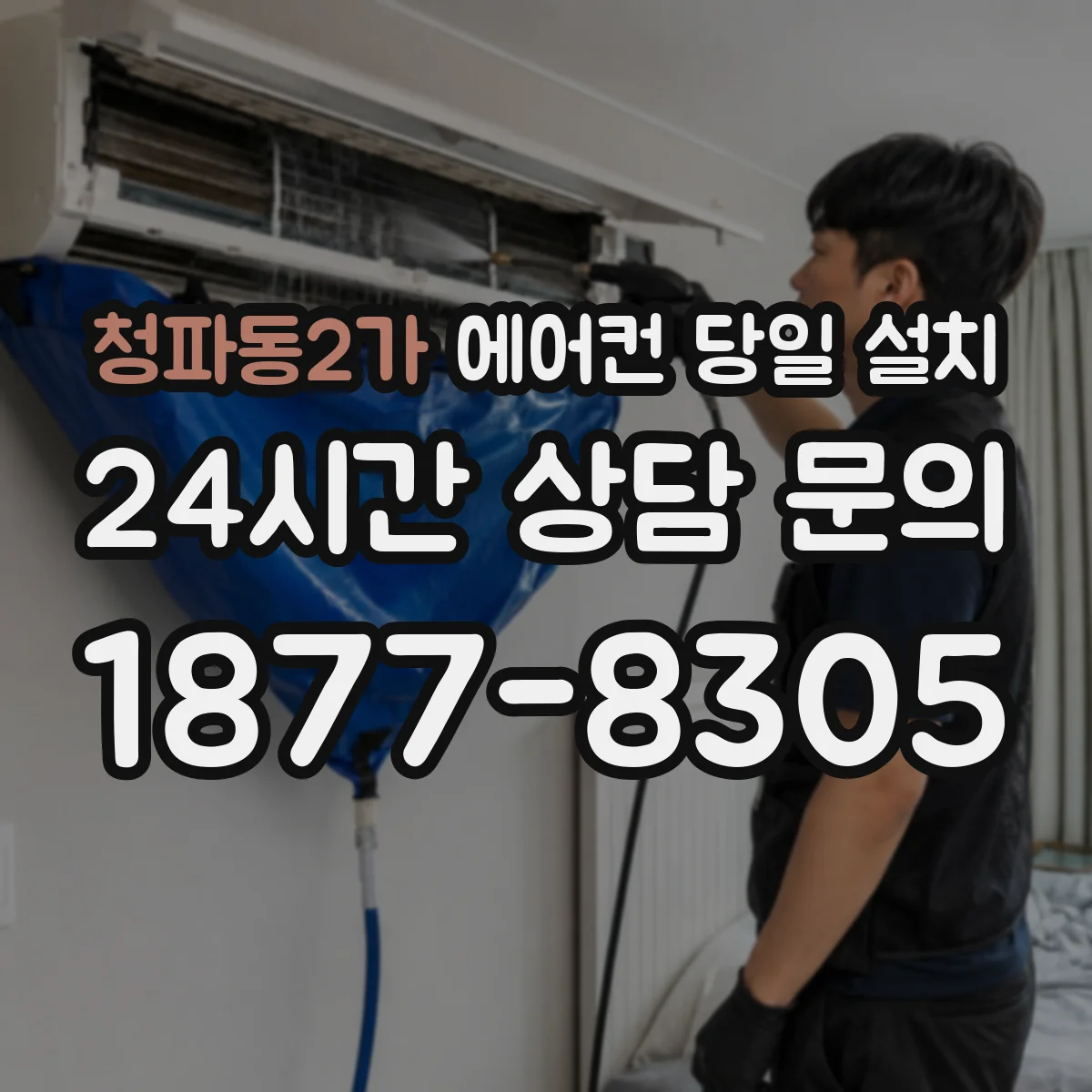 청파동2가 에어컨 당일 설치