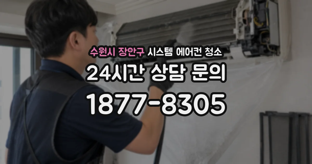 수원시 장안구 시스템 에어컨 청소