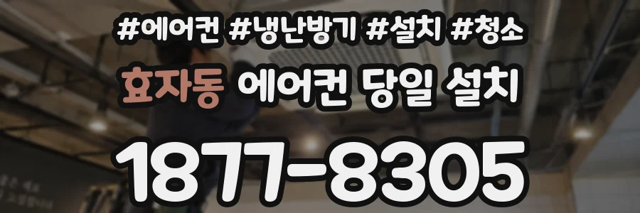 효자동 에어컨 당일 설치