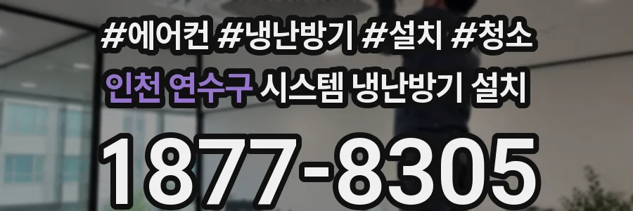 인천 연수구 시스템 냉난방기 설치