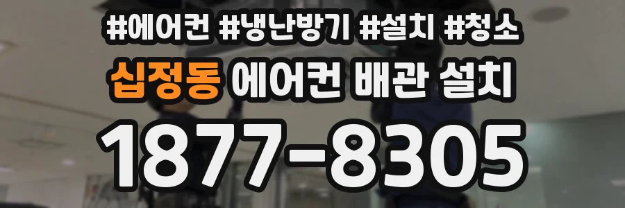 십정동 에어컨 배관 설치