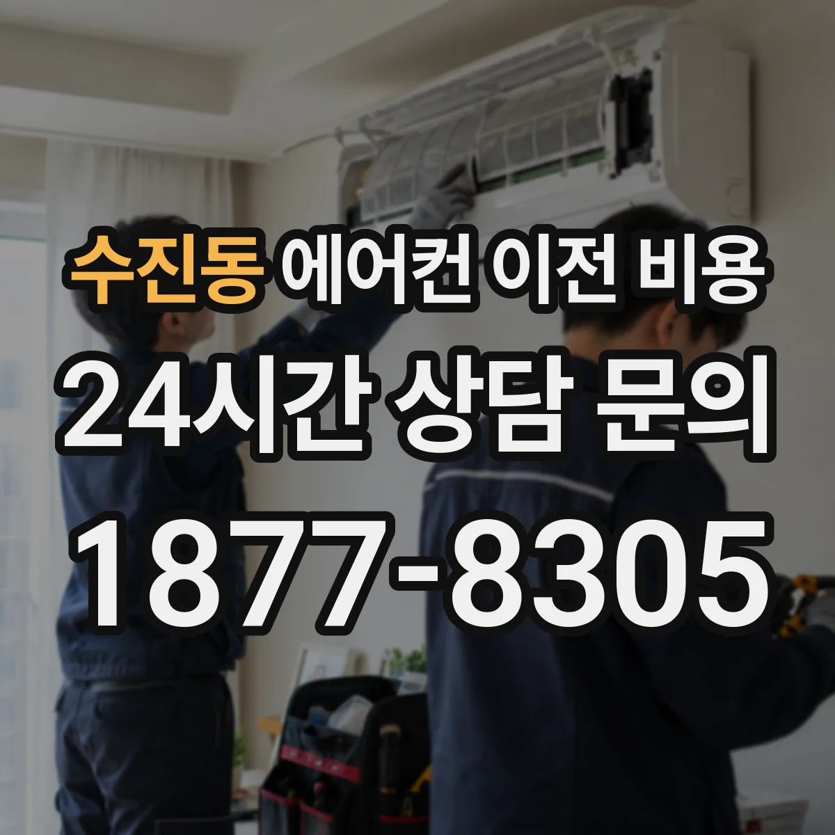 수진동 에어컨 이전 비용