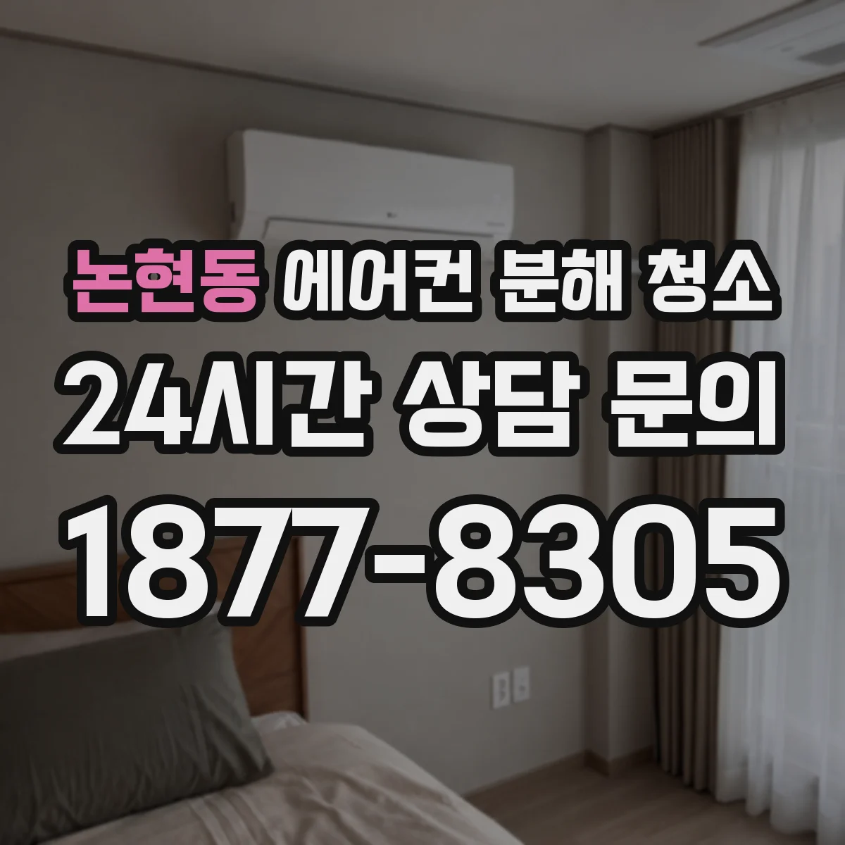 논현동 에어컨 분해 청소